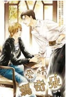 爱情玛奇朵（同居时代之三出书版）