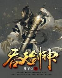 吞天劍神