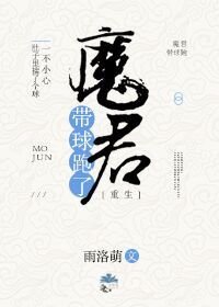 魔君帶球跑了[重生]