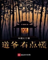 道爺有點慌