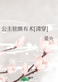（清穿同人）公主驻颜有术[清穿]