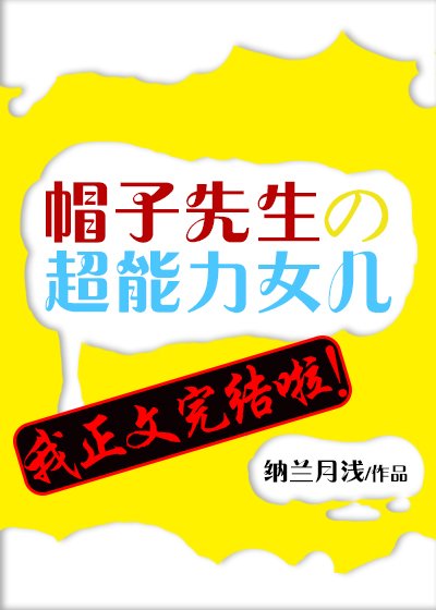 （综漫同人）帽子先生的超能力女儿