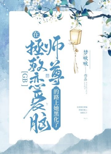 在拯救戀愛腦師尊的路上她黑化了[GB]
