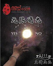 无限曙光