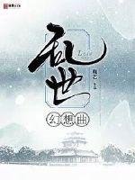 亂世幻想曲