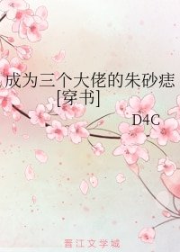 成為三個大佬的硃砂痣[穿書]