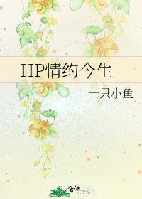 HP情约今生