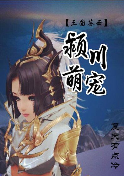 潁川萌寵 [三國蒼雲]