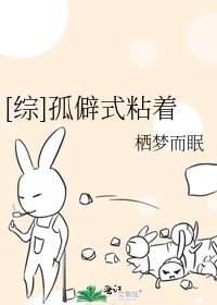 [綜]孤僻式粘着