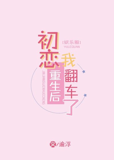 初戀重生後，我翻車了[娛樂圈]