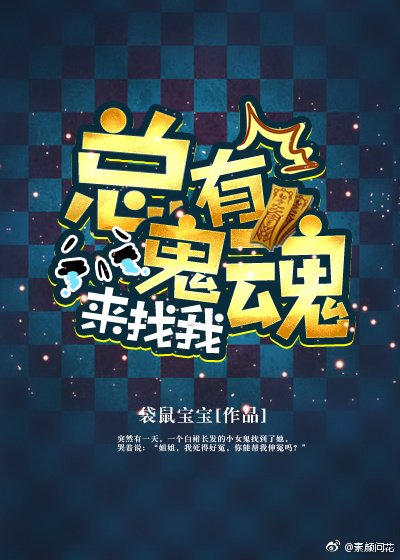 總有鬼魂來找我
