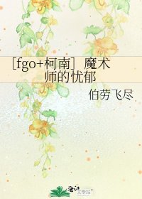［fgo+柯南］魔術師的憂鬱