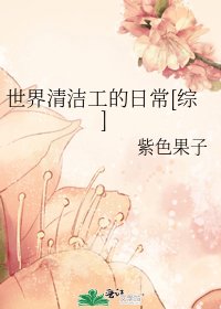 世界清潔工的日常[綜]