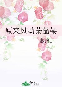原來風動荼蘼架