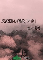 反派隨心所欲[快穿]