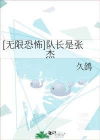 [无限恐怖]队长是张杰