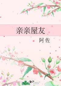 亲亲屋友
