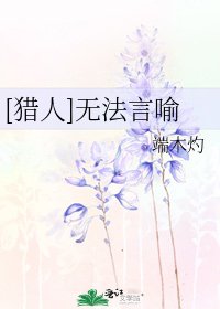 [獵人]無法言喻