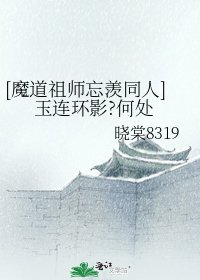 [魔道祖師忘羨同人]玉連環影?何處