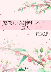 [家教+地狱]老师不是人
