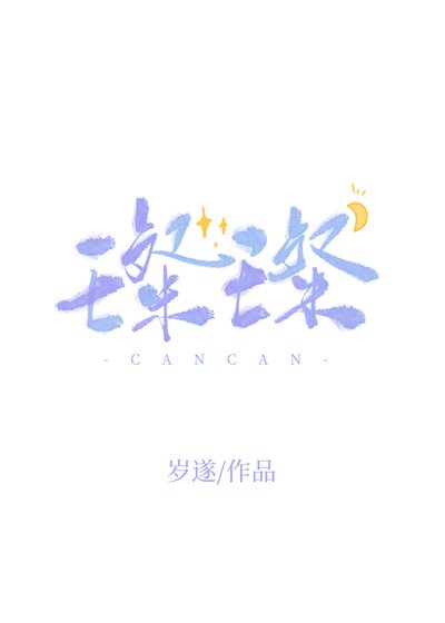 璨璨