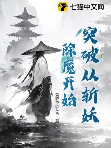 突破從斬妖除魔開始