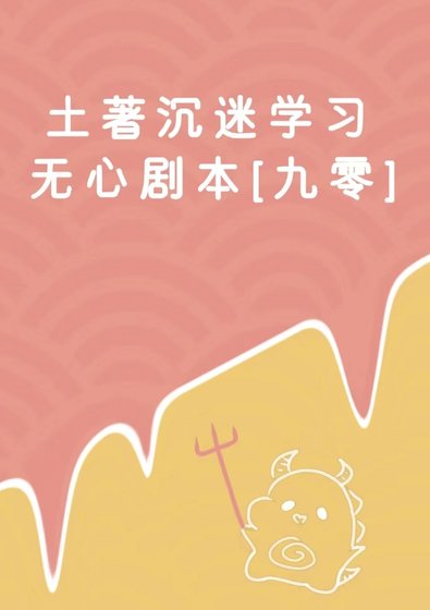 土著沉迷學習無心劇本[九零]
