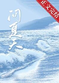 問夏天/暗潮