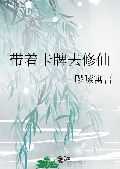帶着卡牌去修仙