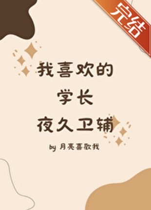（排球少年同人）[排球少年]我喜欢的学长夜久卫辅