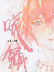 咬鳞/说好禁欲指挥官，怎么偷亲我鳞片