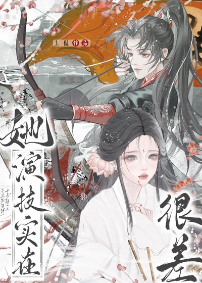 她演技实在很差