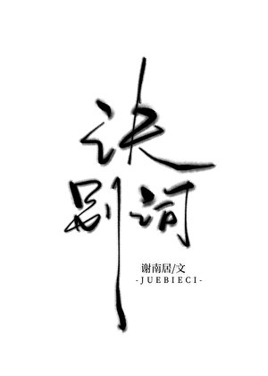 訣別詞[破鏡重圓]