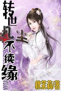 轉世凡塵不續緣