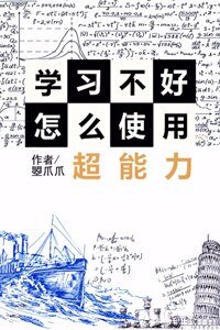 （BG/综漫同人）[综]学习不好怎么使用超能力